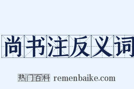 尚书注反义词是什么意思的图片